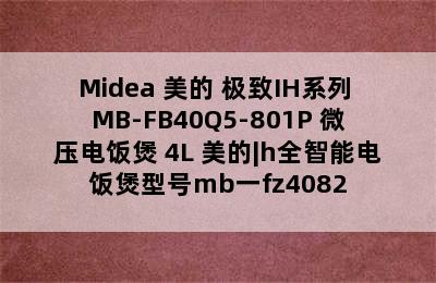 Midea 美的 极致IH系列 MB-FB40Q5-801P 微压电饭煲 4L 美的|h全智能电饭煲型号mb一fz4082